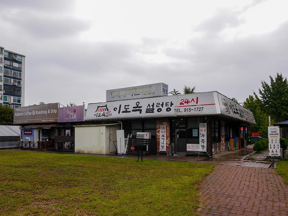 이도옥설렁탕 대표 이미지