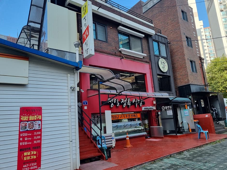 성일정육점식당 대표 이미지