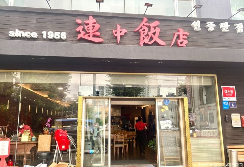 연중반점 대표 이미지
