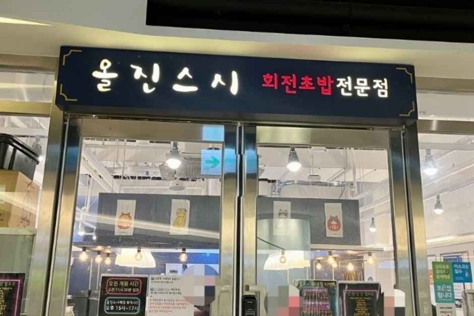 올진스시 대표 이미지