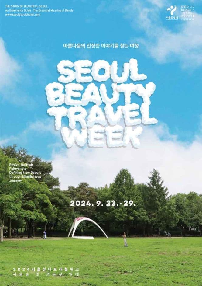 2024 서울뷰티트래블위크 대표 이미지