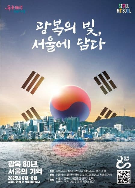 광복 80주년 서울시 기념사업 대표 이미지