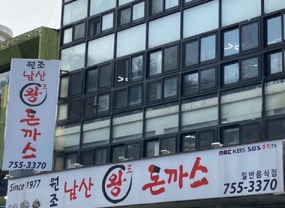 원조남산왕돈까스 대표 이미지