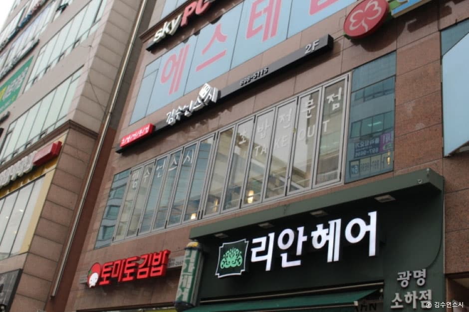 김수언스시 본점 대표 이미지