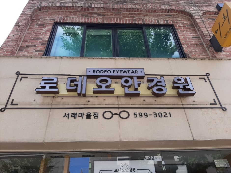 로데오안경 서래마을 대표 이미지