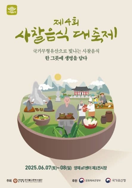 사찰음식 대축제 대표 이미지