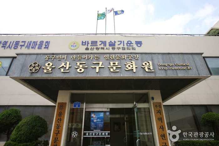 울산 동구문화원 대표 이미지