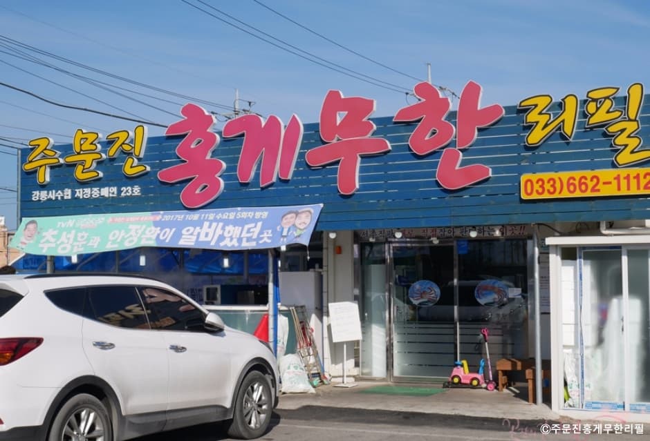 주문진홍게무한리필 대표 이미지