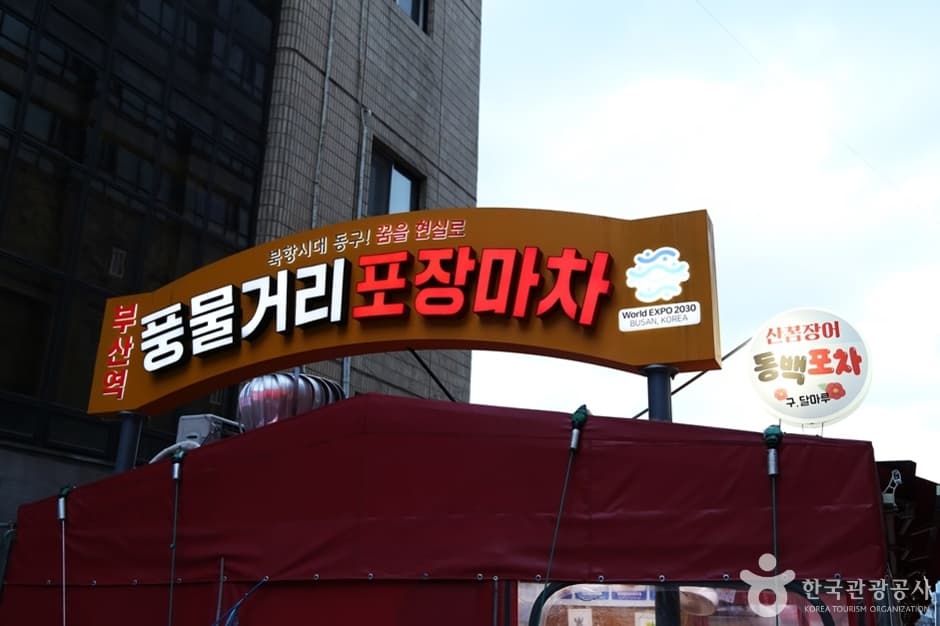 부산역 풍물거리 대표 이미지