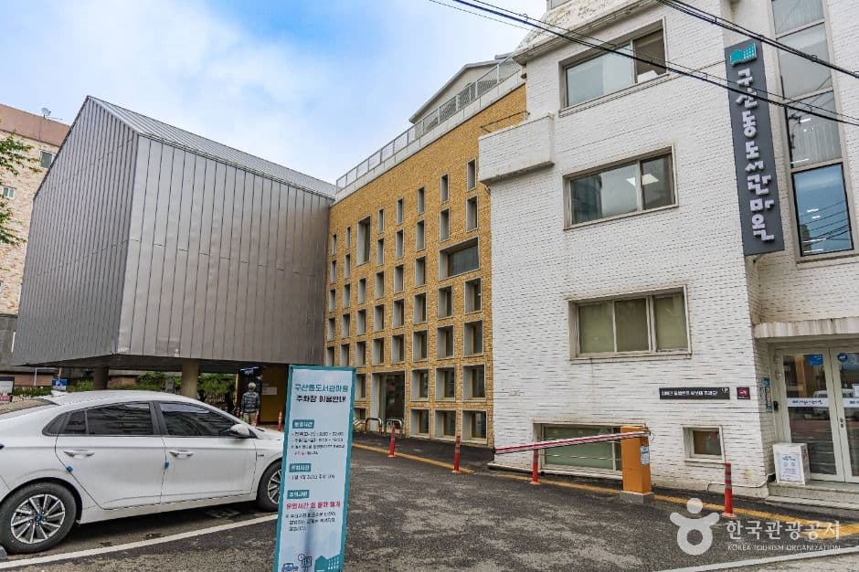 구립구산동도서관마을 대표 이미지