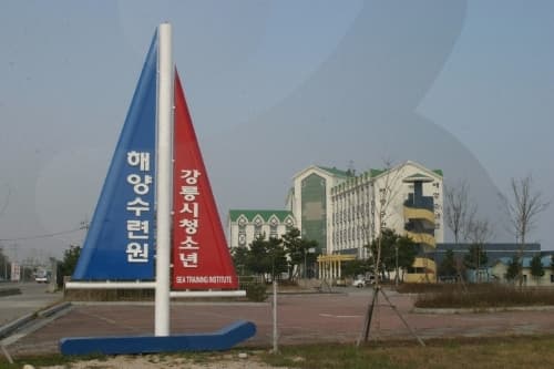 강릉시 청소년 해양수련원 대표 이미지