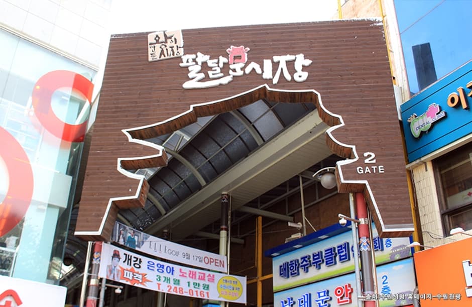 팔달문시장 대표 이미지