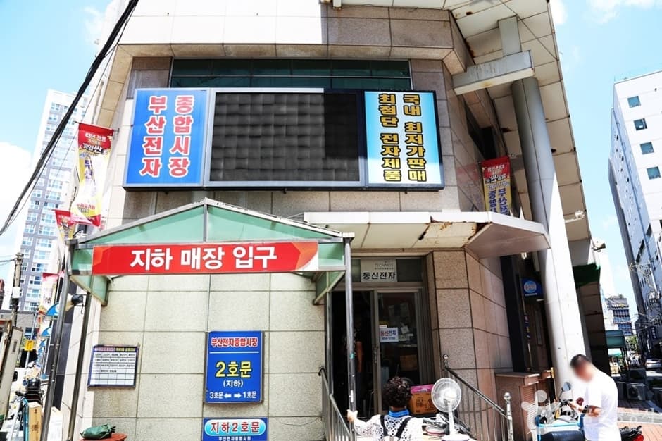 부산전자종합시장 대표 이미지