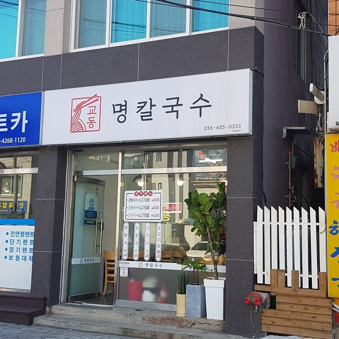 교동명칼국수 대표 이미지