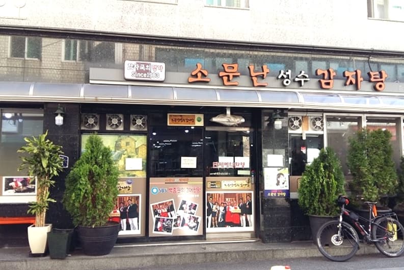 소문난성수감자탕 별관 대표 이미지