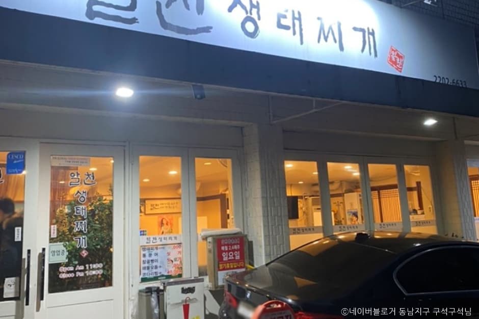 알천생태찌개 대표 이미지