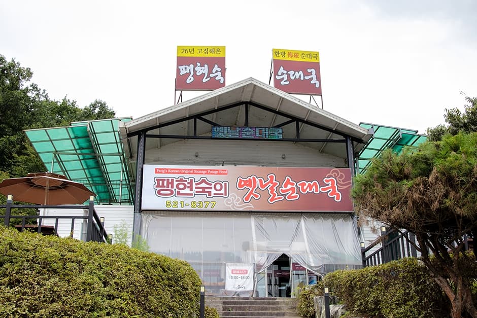 팽현숙의옛날순대국 남양주점 대표 이미지
