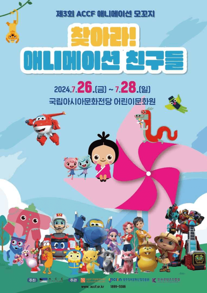 제3회 ACCF 애니메이션 모꼬지 찾아라! 애니메이션 친구들 대표 이미지