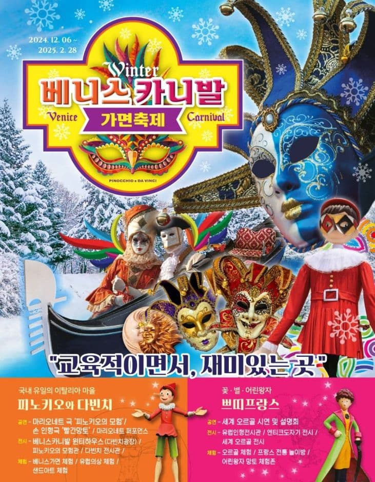 쁘띠프랑스 & 이탈리아마을 베니스 카니발 가면축제 대표 이미지