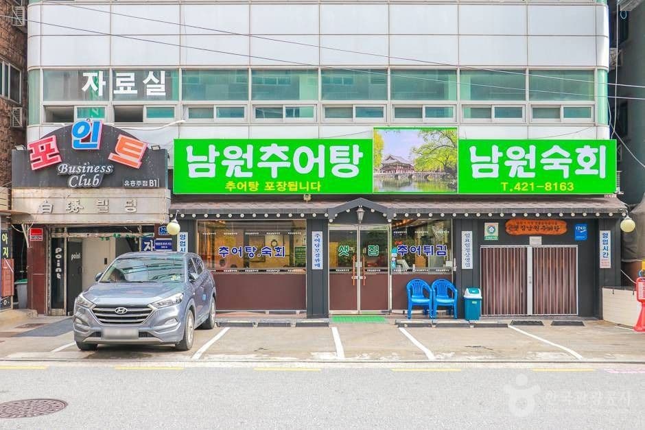 샛집남원추어탕 대표 이미지