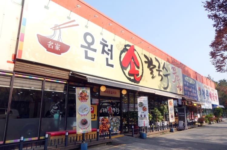 온천칼국수 대표 이미지