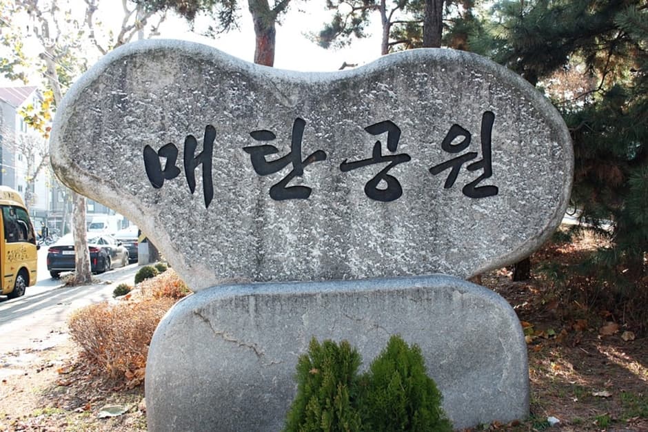매탄공원 대표 이미지