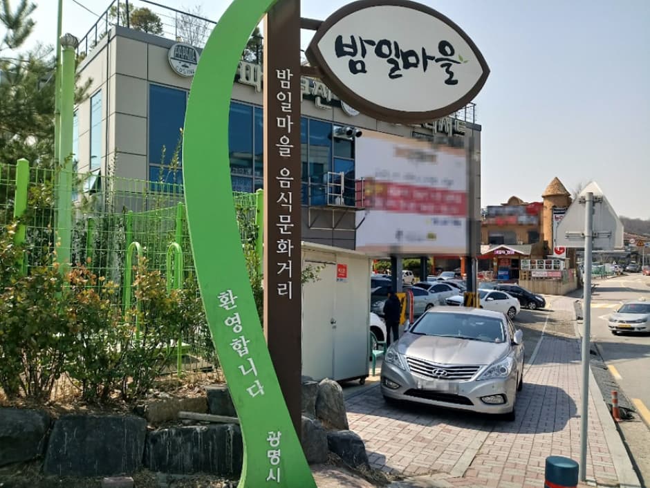 밤일마을 대표 이미지