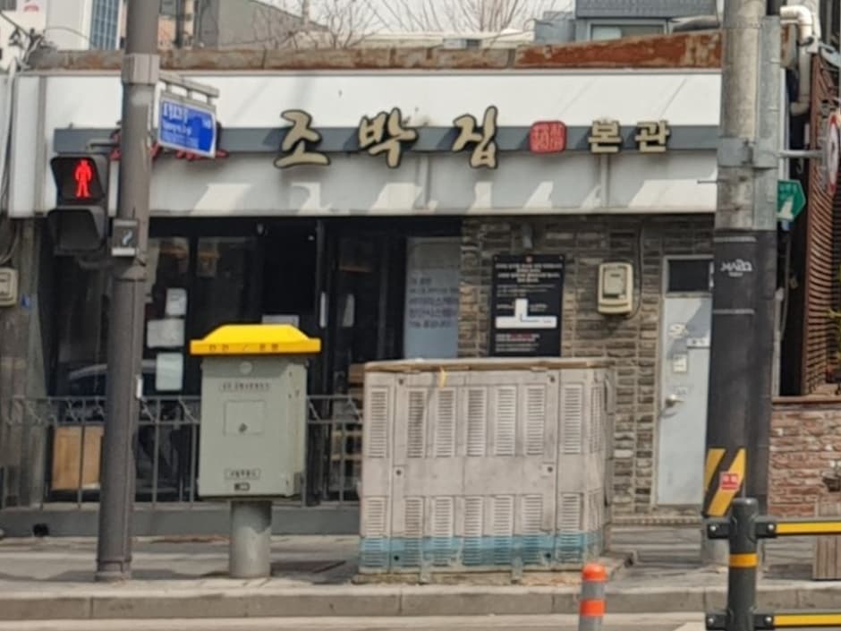 원조 조박집 본관 대표 이미지