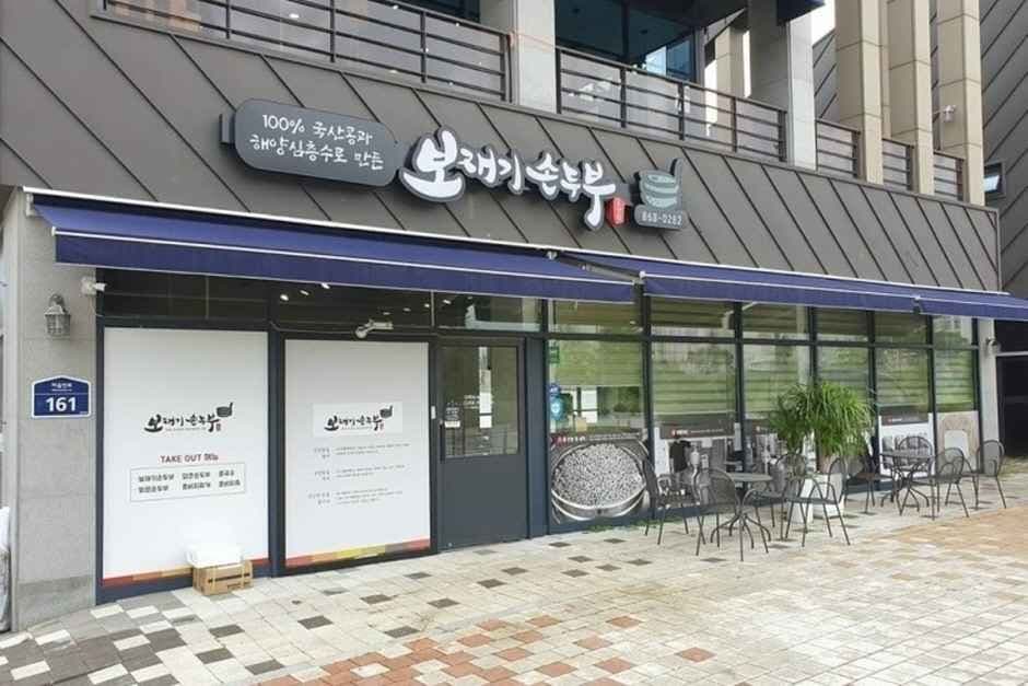 보재기손두부 대표 이미지
