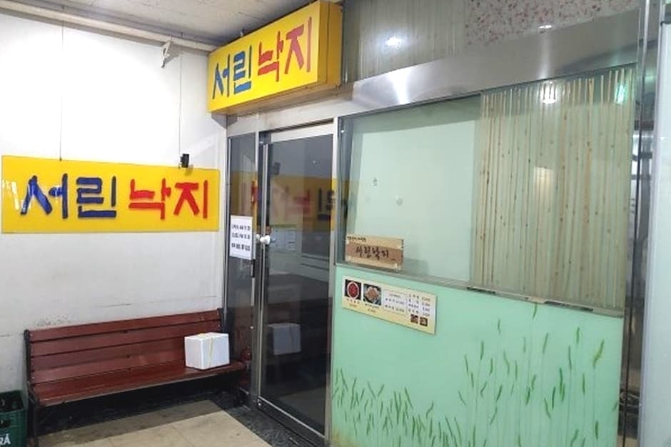 서린낙지 대표 이미지