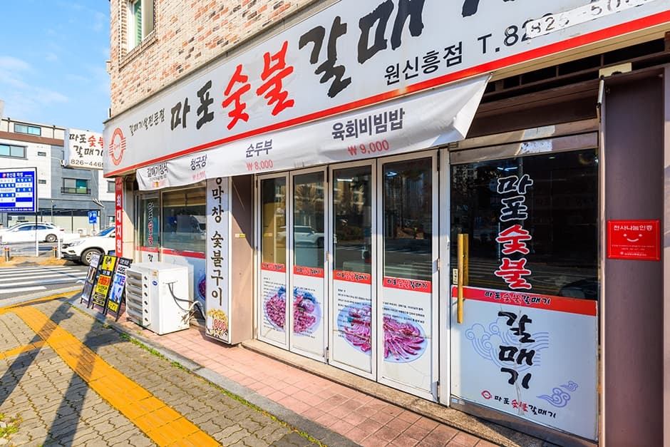 마포숯불갈매기 원신흥점 대표 이미지