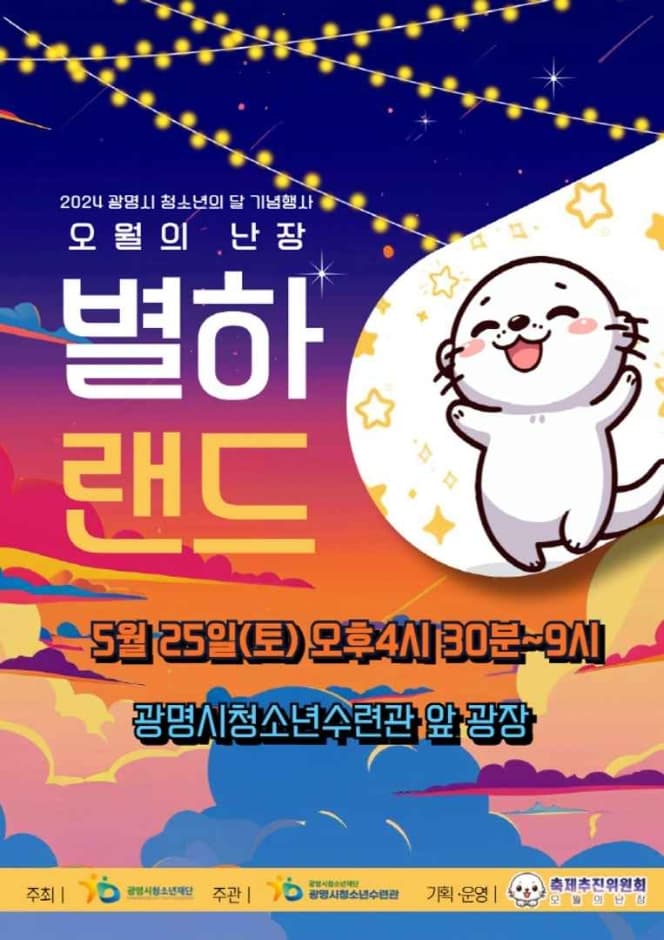 광명시 청소년의 달 기념행사 오월의 난장 대표 이미지