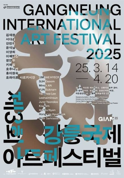 제3회 강릉국제아트페스티벌 (GIAF25) <에시자, 오시자> 대표 이미지