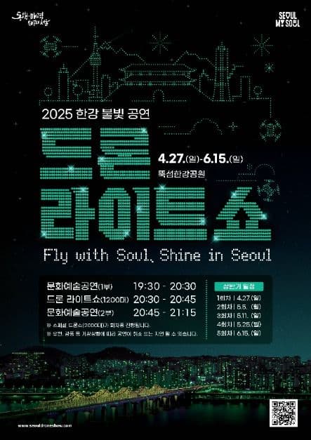 2025 한강 불빛 공연(드론 라이트 쇼) 대표 이미지