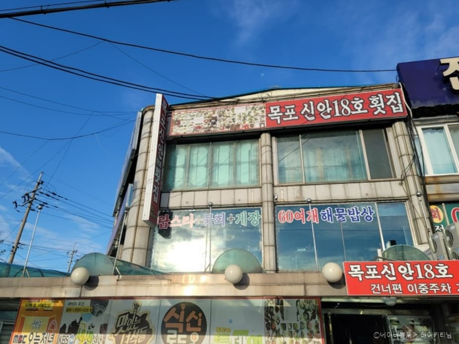연안부두 목포신안18호횟집 대표 이미지