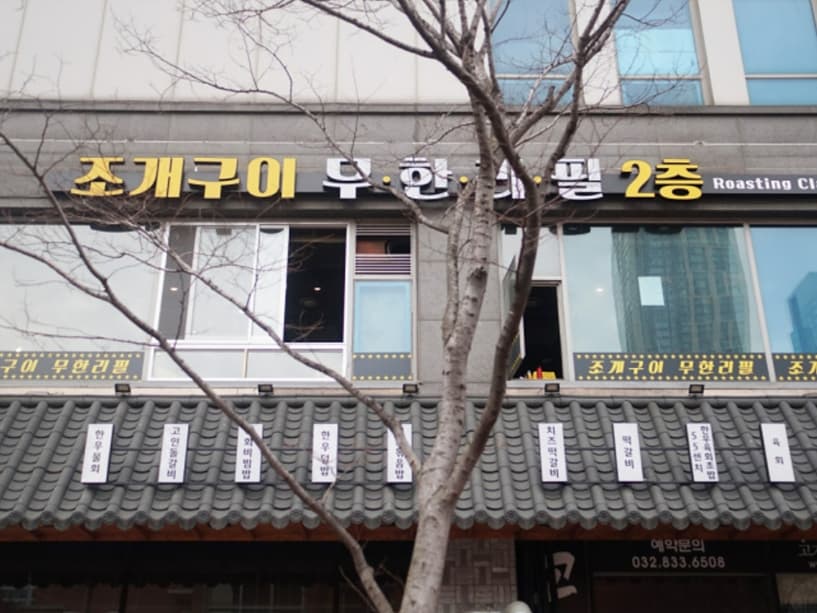 송도조개창고 대표 이미지