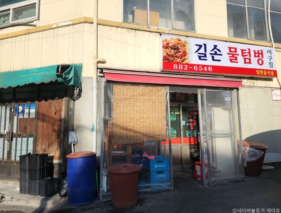 길손물텀벙 대표 이미지