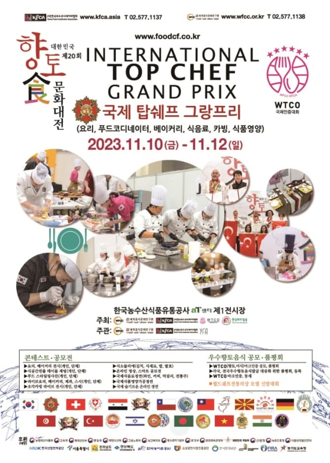 2023 제20회 대한민국향토식문화대전(&남북음식문화축제) 대표 이미지