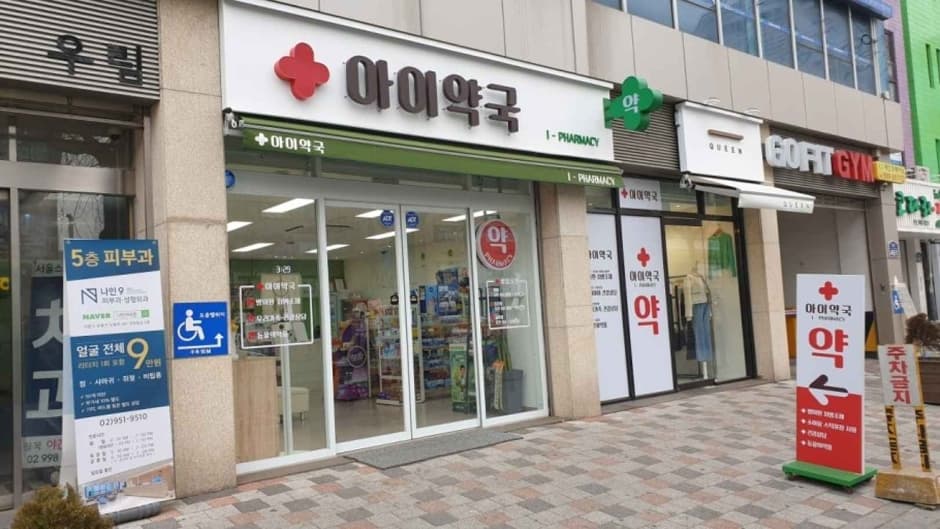 아이약국 대표 이미지
