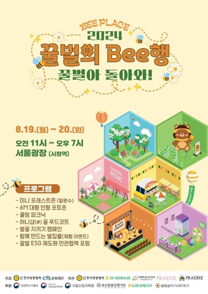 BEE PLACE <꿀벌의 Bee행 - 꿀벌아 돌아와!> 대표 이미지