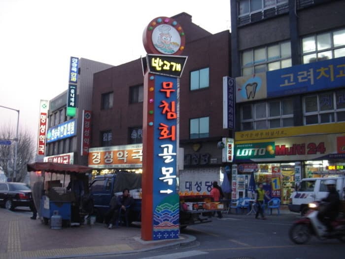 반고개 무침회 골목 대표 이미지