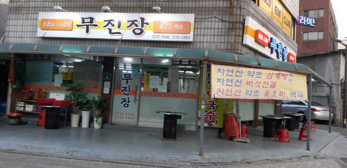 무진장 대표 이미지