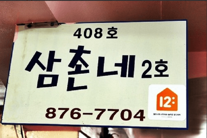 삼촌네 2호 대표 이미지
