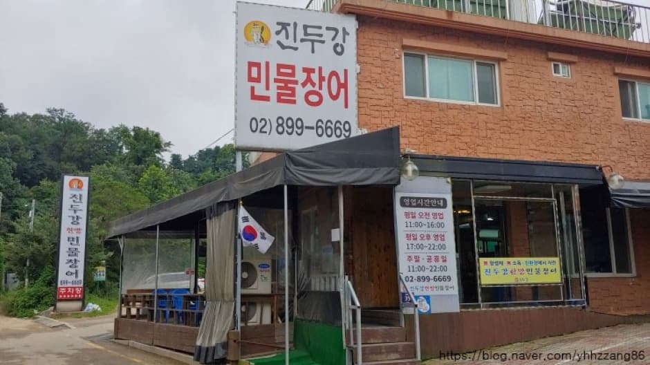 진두강민물장어 대표 이미지