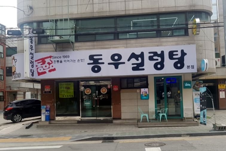 동우설렁탕 본점 대표 이미지