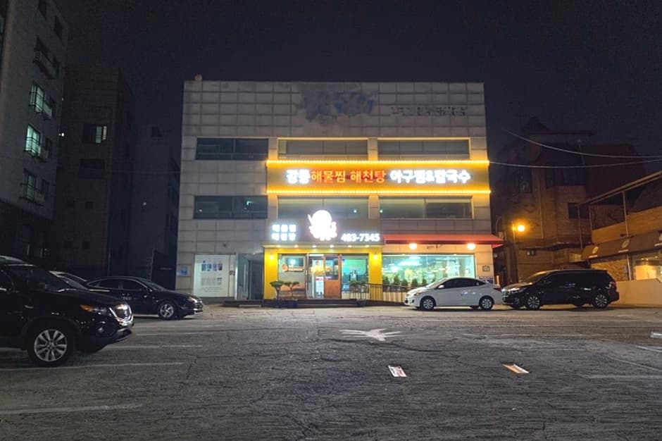 강동해물찜해천탕 대표 이미지