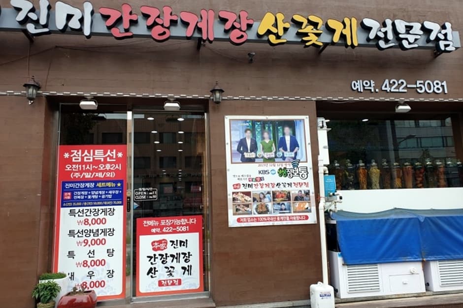 본가진미간장게장 대표 이미지