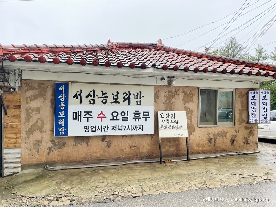 서삼릉보리밥 대표 이미지