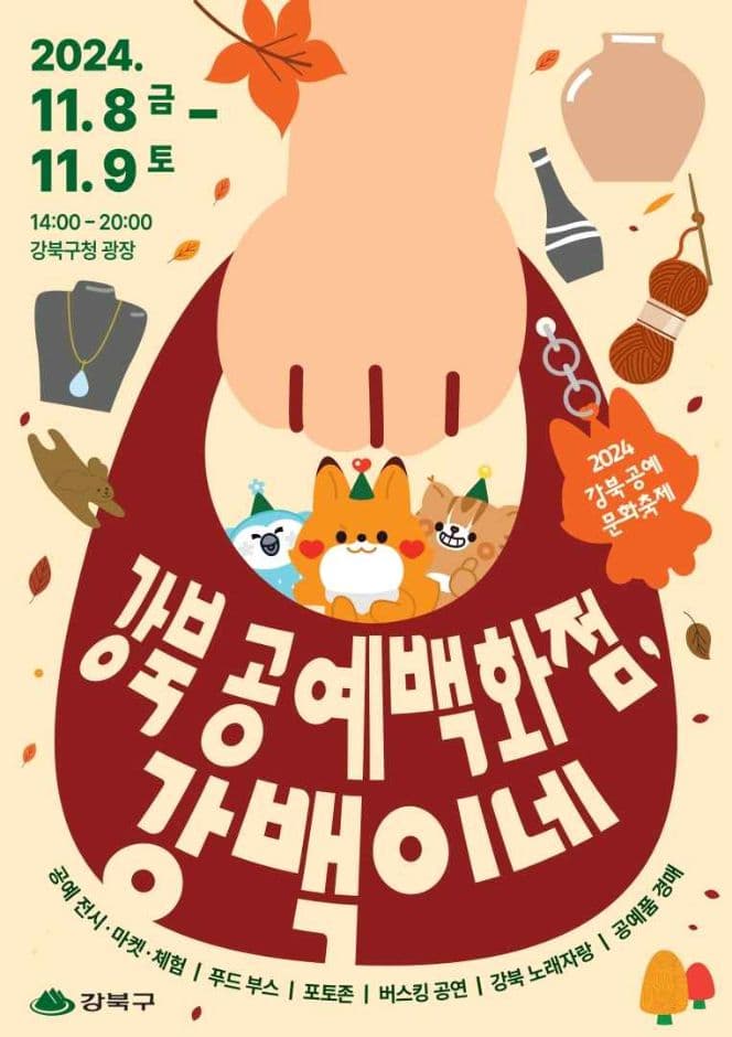 강북 공예문화축제 대표 이미지