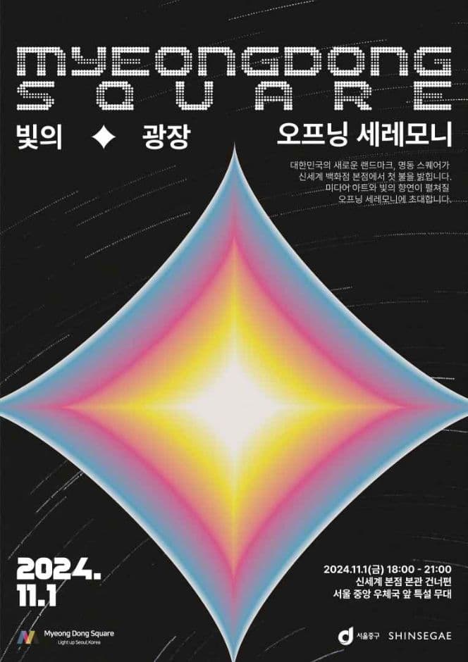 명동스퀘어 오프닝 세레모니 2024 Light Up SEOUL, KOREA 대표 이미지